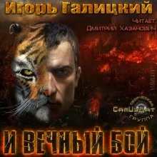 И вечный бой