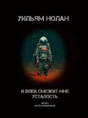 И веки смежит мне усталость