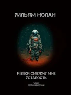 И веки смежит мне усталость