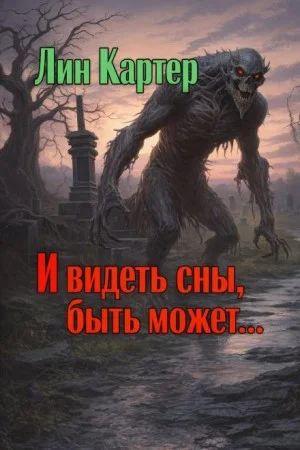 И видеть сны, быть может...