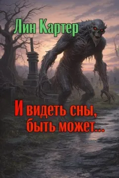 И видеть сны, быть может...