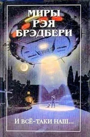 И всё-таки наш…