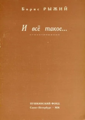 И всё такое...
