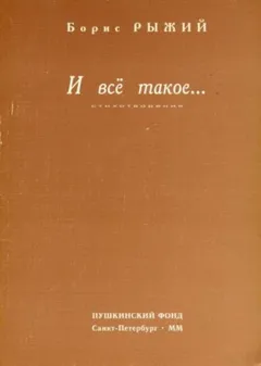 И всё такое...