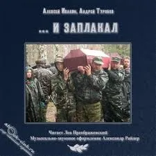 ... и заплакал