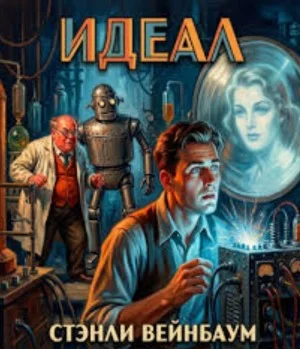 Идеал