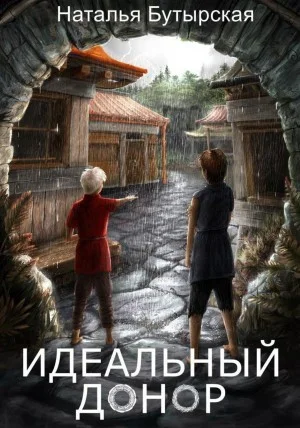 Идеальный донор: 1