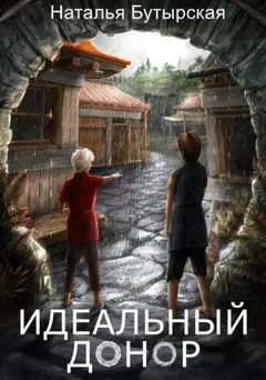 Идеальный донор: 1