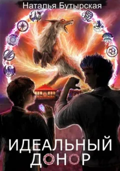 Идеальный донор: 4. Академия-1