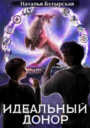 Идеальный донор: 5. Академия-2