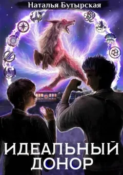 Идеальный донор: 5. Академия-2