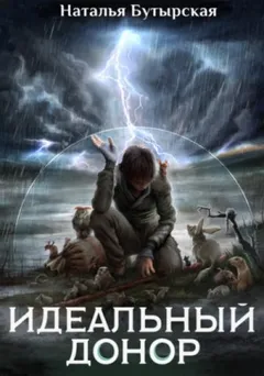 Идеальный донор: 6. Герой