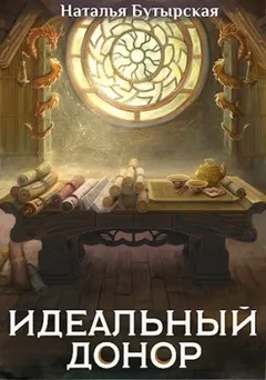 Идеальный донор: 7. Дворец
