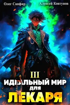 Идеальный мир для Лекаря 3
