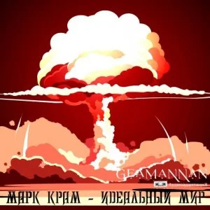Идеальный мир