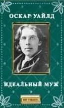 Идеальный муж
