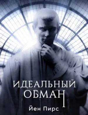 Идеальный обман