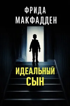 Идеальный сын