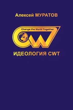 Идеология CWT. Change the World Together