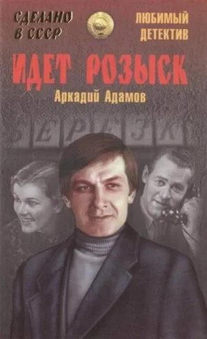 Идёт розыск
