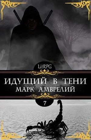 Идущий в тени. Книга 7