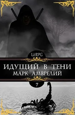 Идущий в тени. Книга 7