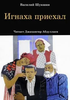 Игнаха приехал