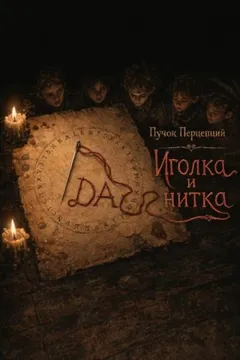 Иголка и нитка