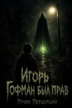 Игорь Гофман был прав