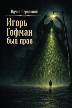 Игорь Гофман был прав