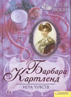 Игра чувств