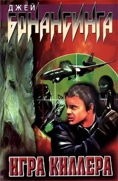 Игра киллера