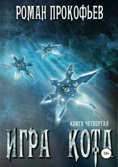 Игра Кота. Книга четвёртая
