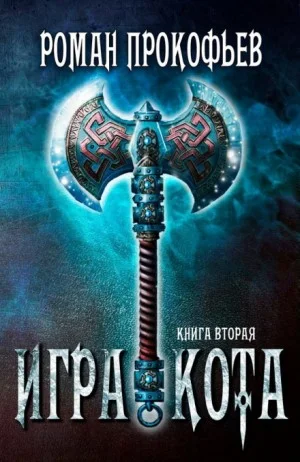 Игра Кота. Книга вторая