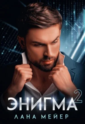 Игра манипуляторов: 1.2. Энигма. Книга 2