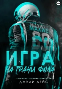 Игра на грани фола