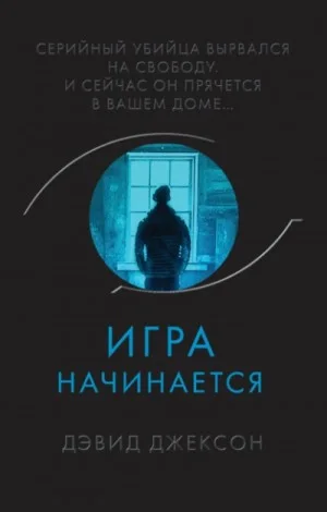 Игра начинается