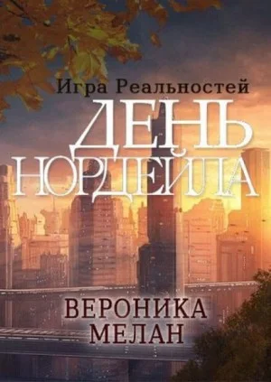 Игра реальностей. День Нордейла