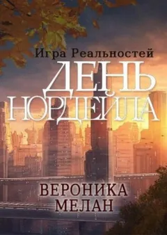 Игра реальностей. День Нордейла