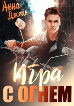 Игра с огнем