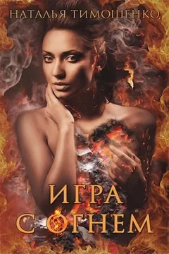 Игра с огнём
