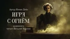 Игра с огнем