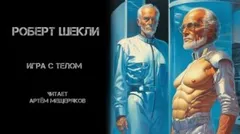 Игра с телом