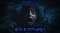 Игра в гусеничку
