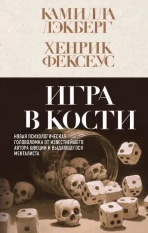 Игра в кости