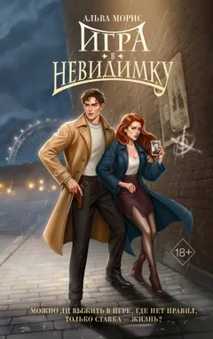 Игра в невидимку