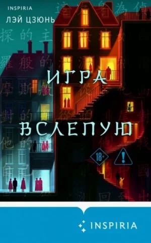 Игра вслепую