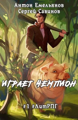 Играет чемпион