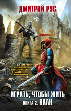 Играть, чтобы жить 2: Клан