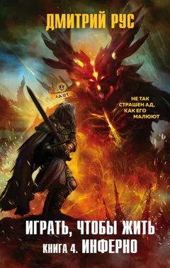 Играть, чтобы жить 4. Инферно